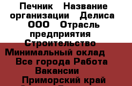 Печник › Название организации ­ Делиса, ООО › Отрасль предприятия ­ Строительство › Минимальный оклад ­ 1 - Все города Работа » Вакансии   . Приморский край,Спасск-Дальний г.